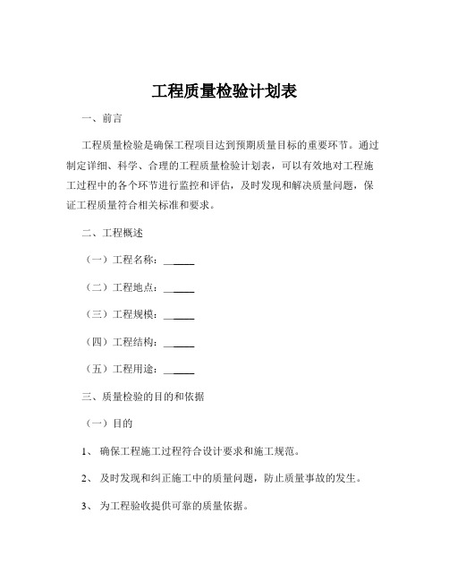 工程质量检验计划表