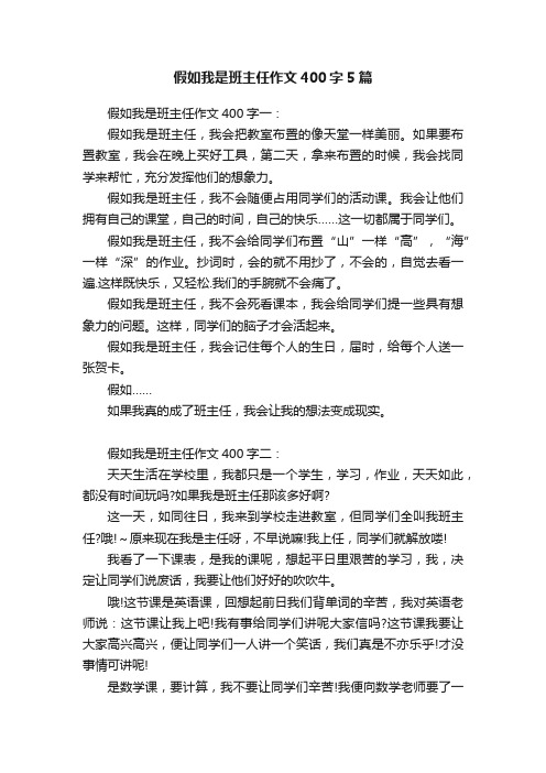 假如我是班主任作文400字5篇