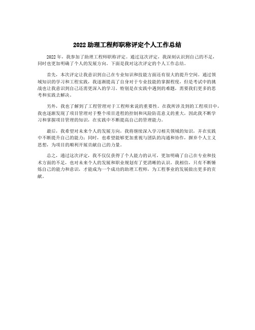 2022助理工程师职称评定个人工作总结