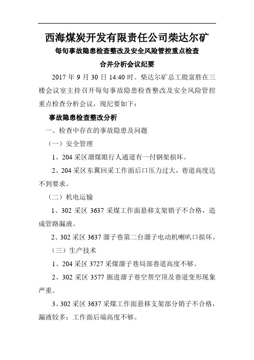 9月30事故隐患检查整改分析会议纪要