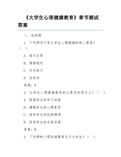 《大学生心理健康教育》章节测试答案