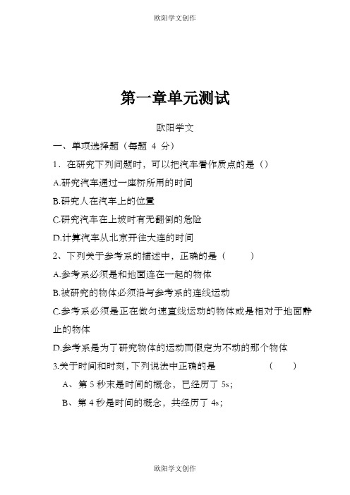 高一物理必修一第一章 基础题(含答案)之欧阳学文创作