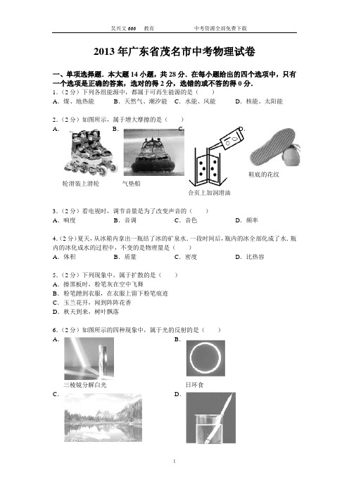 2013年广东省茂名市中考物理试题(word版有答案)