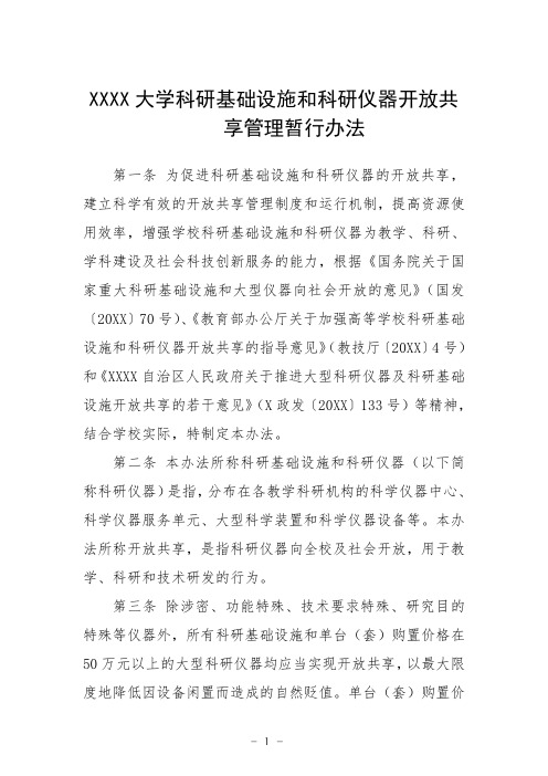 大学科研基础设施和科研仪器开放共享管理暂行办法