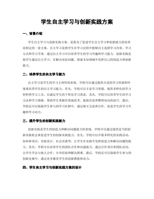 学生自主学习与创新实践方案