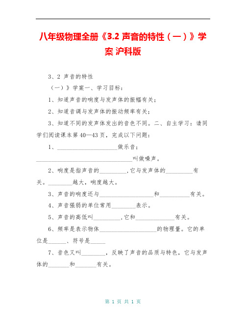 八年级物理全册《3.2 声音的特性(一)》学案 沪科版