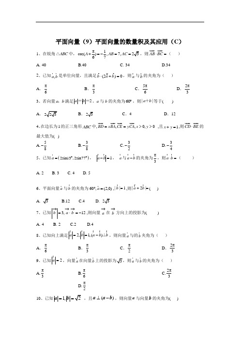 2020届高考数学(理)二轮高分冲刺专题五:平面向量(9)平面向量的数量积及其应用(C)+Word版含答案