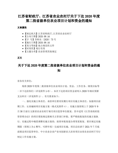 江苏省财政厅、江苏省农业农村厅关于下达2020年度第二批省级单位农业项目计划和资金的通知