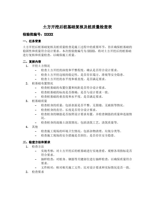 土方开挖后桩基础复核及桩质量检查表里面的检验批编号