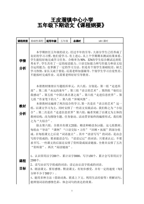 五年级语文下册课程纲要[1]