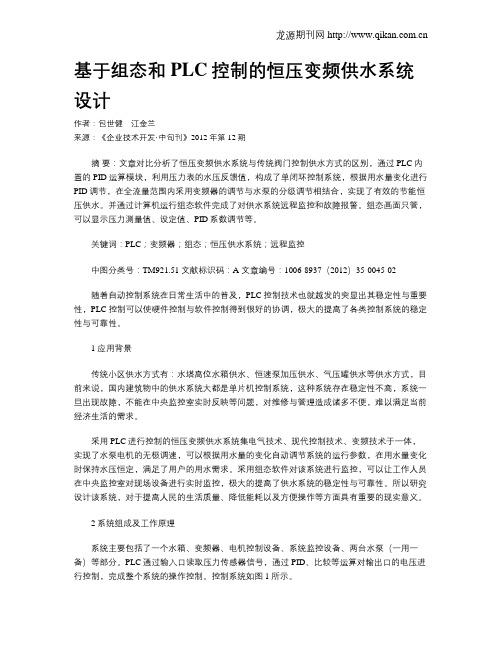 基于组态和PLC控制的恒压变频供水系统设计