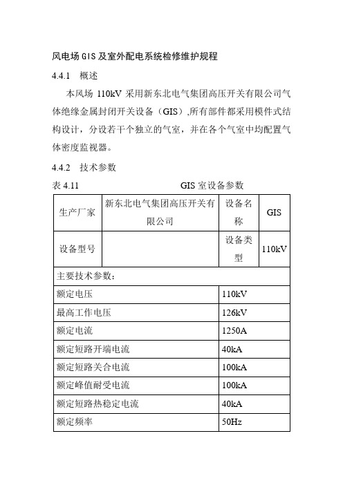 风电场GIS及室外配电系统检修维护规程