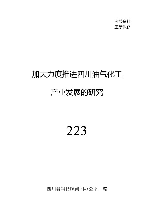 加大力度推进四川油气化工产业发展的研究