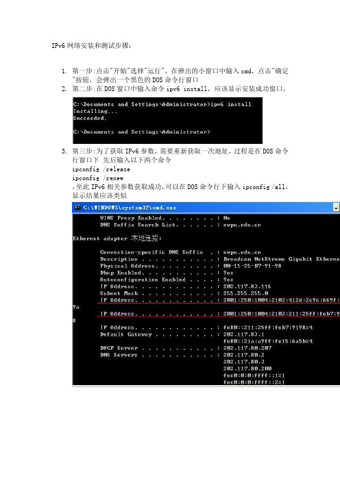 IPv6网络安装和测试步骤