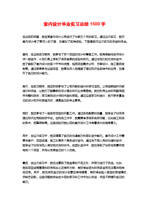 室内设计毕业实习总结1500字 (2)