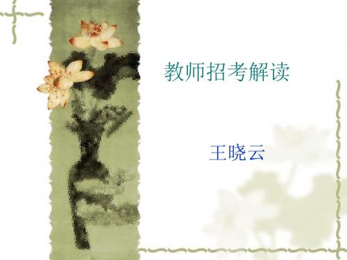 教师招考.ppt课件