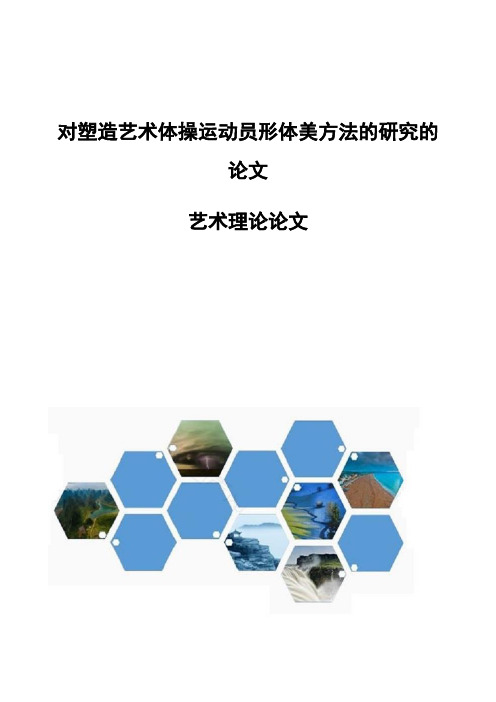 对塑造艺术体操运动员形体美方法的研究的论文-艺术理论论文