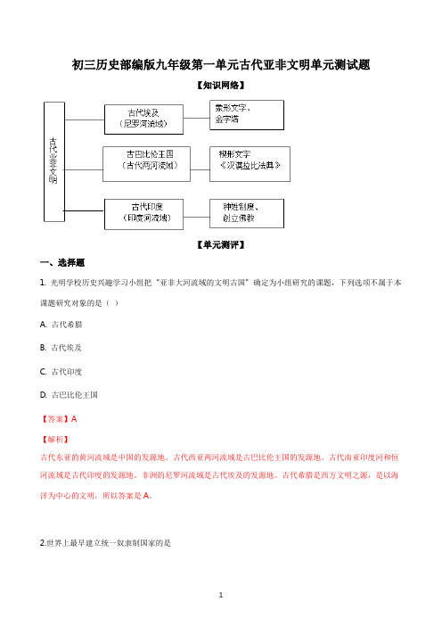 初三历史部编版九年级第一单元古代亚非文明单元测试题答案解析