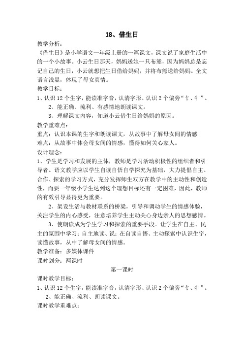 人教版语文一年级上册18、借生日