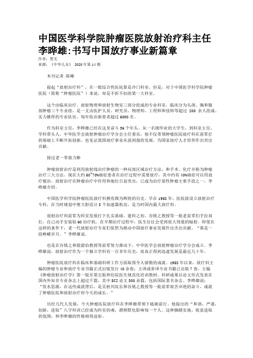 中国医学科学院肿瘤医院放射治疗科主任李晔雄:书写中国放疗事业新篇章