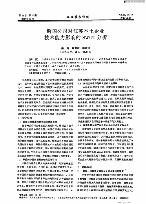 跨国公司对江苏本土企业技术能力影响的SWOT分析