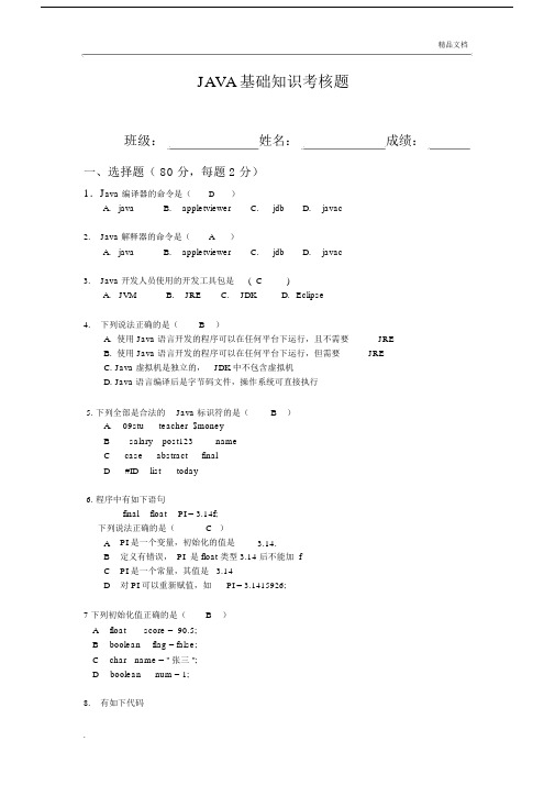 JAVA基础知识考核(含答案).docx