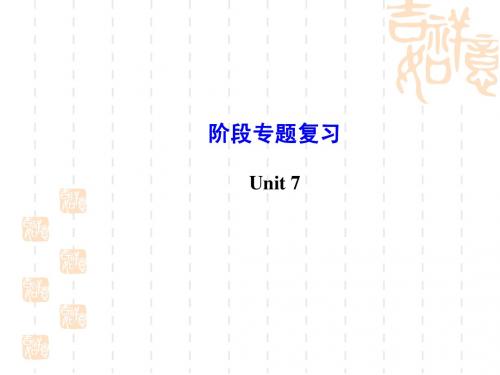 七年级英语下册 Unit 7 It’s raining阶段专题复习课件 (新版)人教新目标版