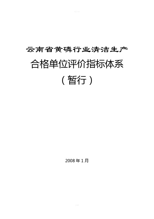 云南省黄磷行业清洁生产合格单位评价指标体系(1)