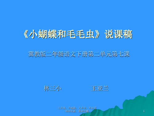 小蝴蝶与毛毛虫说课稿