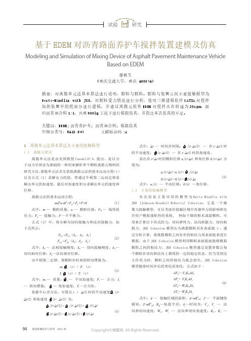 基于EDEM对沥青路面养护车搅拌装置建模及仿真