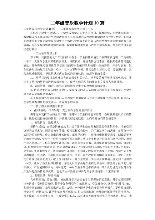 二年级音乐教学计划10篇