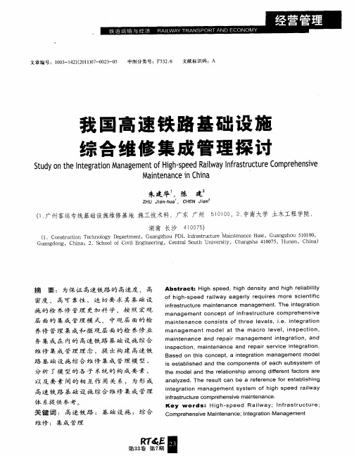 我国高速铁路基础设施综合维修集成管理探讨