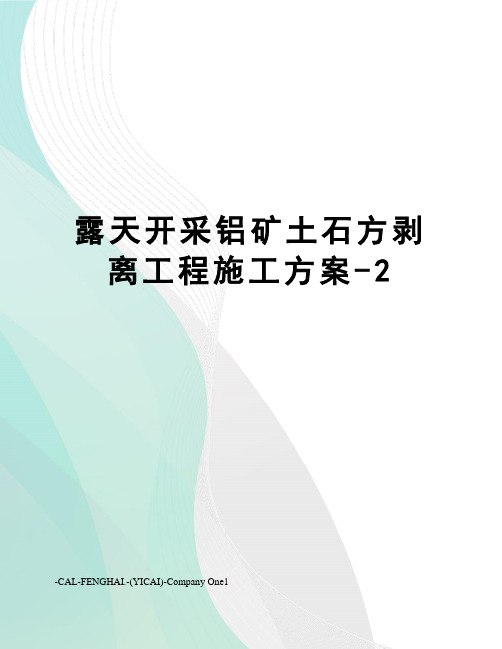 露天开采铝矿土石方剥离工程施工方案-2