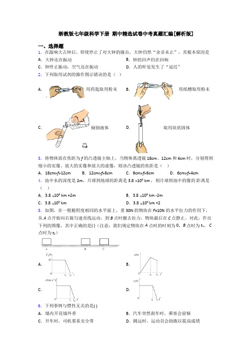 浙教版七年级科学下册 期中精选试卷中考真题汇编[解析版]