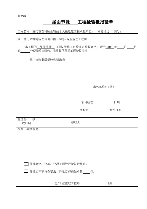 屋面节能隐蔽工程验收记录