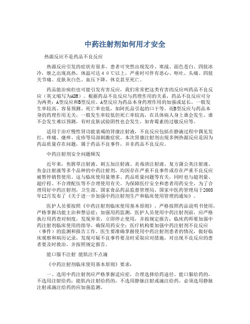 中药注射剂如何用才安全