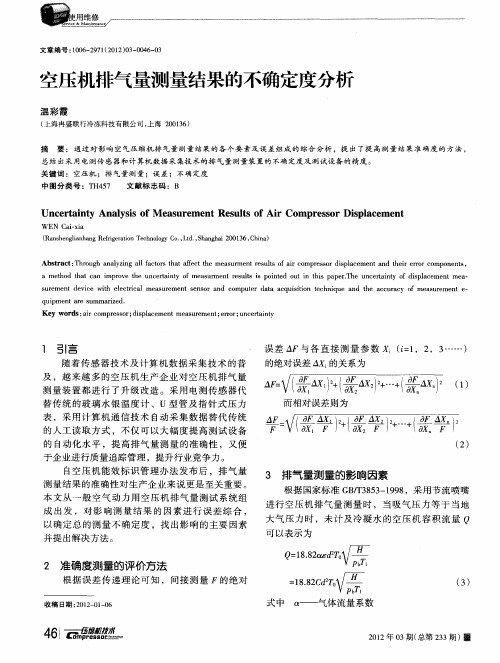 空压机排气量测量结果的不确定度分析