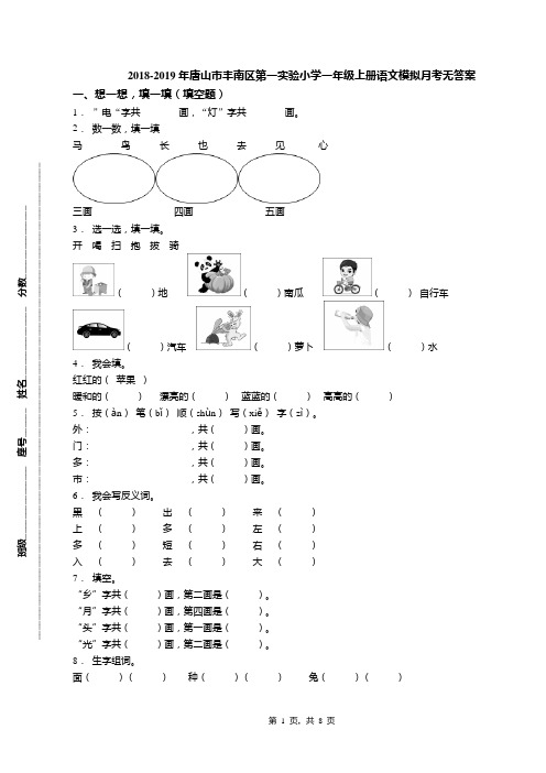 2018-2019年唐山市丰南区第一实验小学一年级上册语文模拟月考无答案