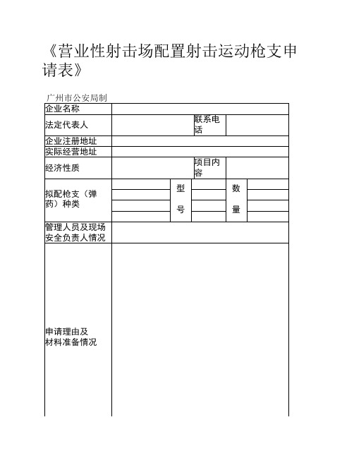 《营业性射击场配置射击运动枪支申请表》