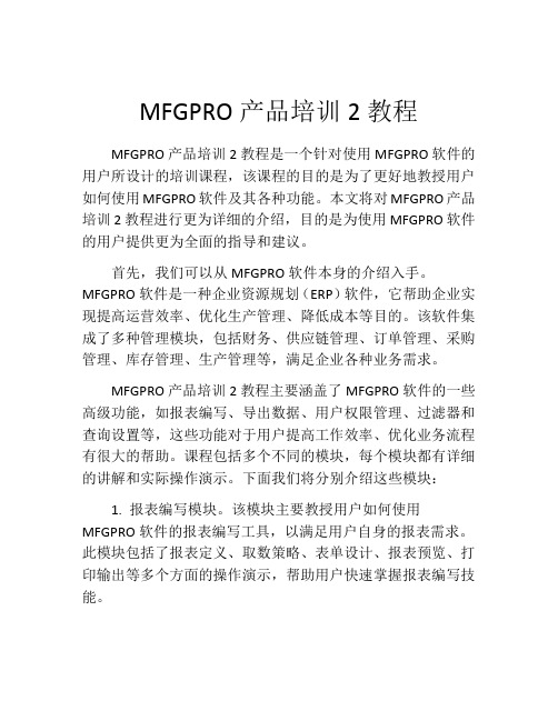 MFGPRO产品培训2教程