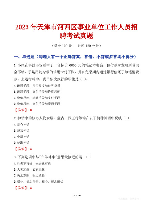 2023年天津市河西区事业单位工作人员招聘考试真题