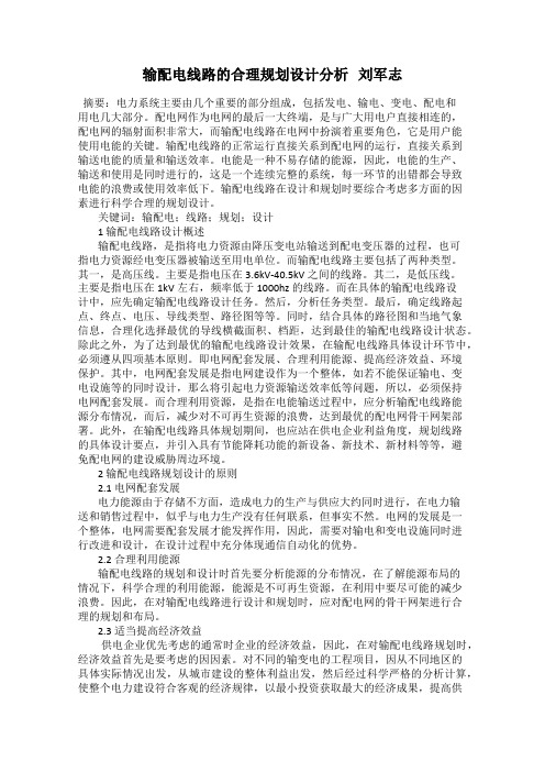 输配电线路的合理规划设计分析   刘军志