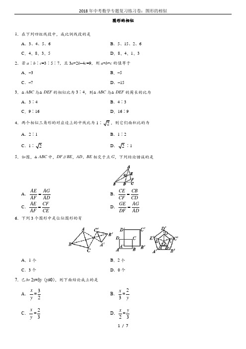 2018年中考数学专题复习练习卷：图形的相似