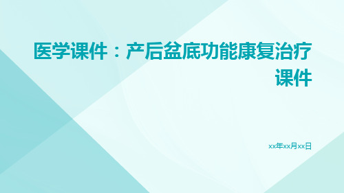 医学课件产后盆底功能康复治疗课件