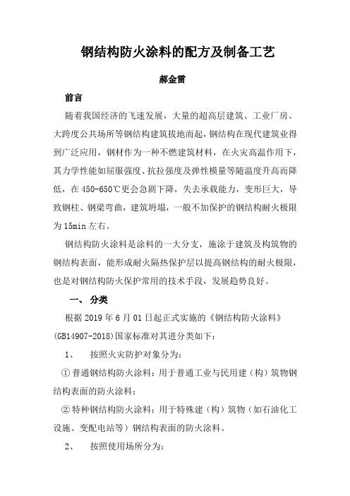 钢结构防火涂料的配方及制备工艺