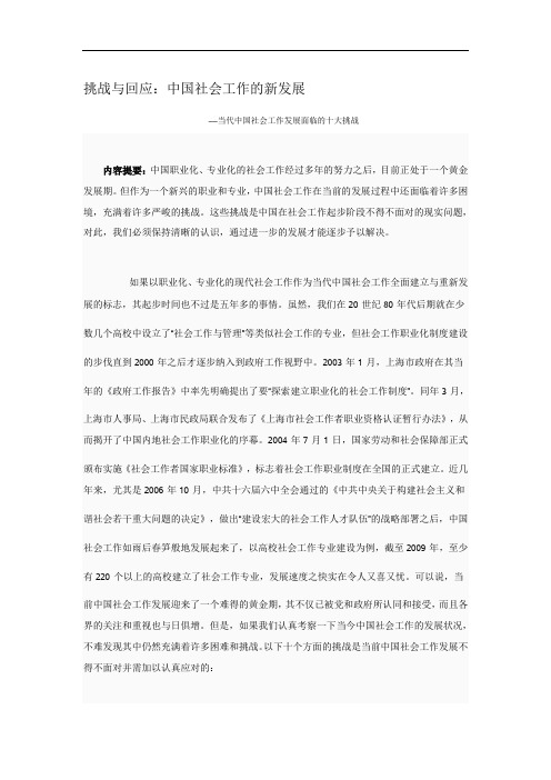 当代中国社会工作发展面临的十大挑战》