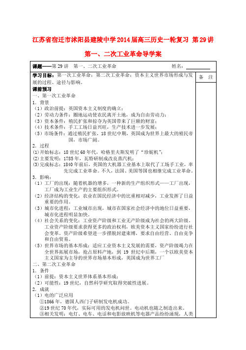 江苏省宿迁市沭阳县建陵中学高三历史一轮复习 第29讲 第一、二次工业革命导学案