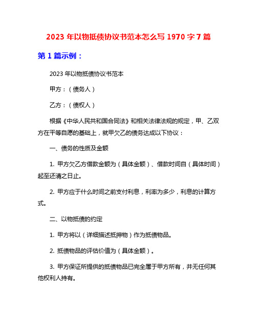 2023年以物抵债协议书范本怎么写1970字7篇