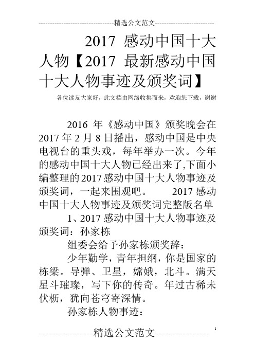 2017感动中国十大人物【2017最新感动中国十大人物事迹及颁奖词】