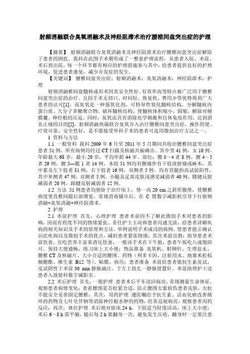 射频消融联合臭氧消融术及神经阻滞术治疗腰椎间盘突出症的护理